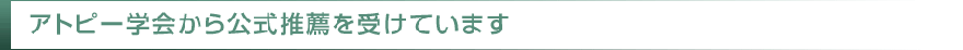 アトピー学会から公式推薦を受けています