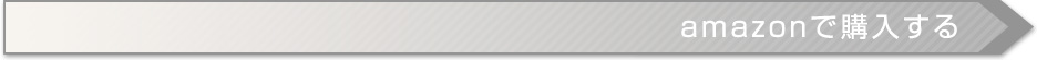 アマゾンで購入する