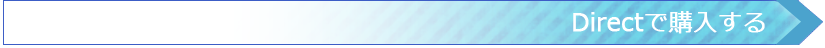 Directで購入する
