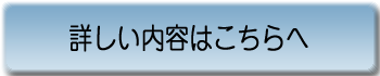 詳しくはこちら