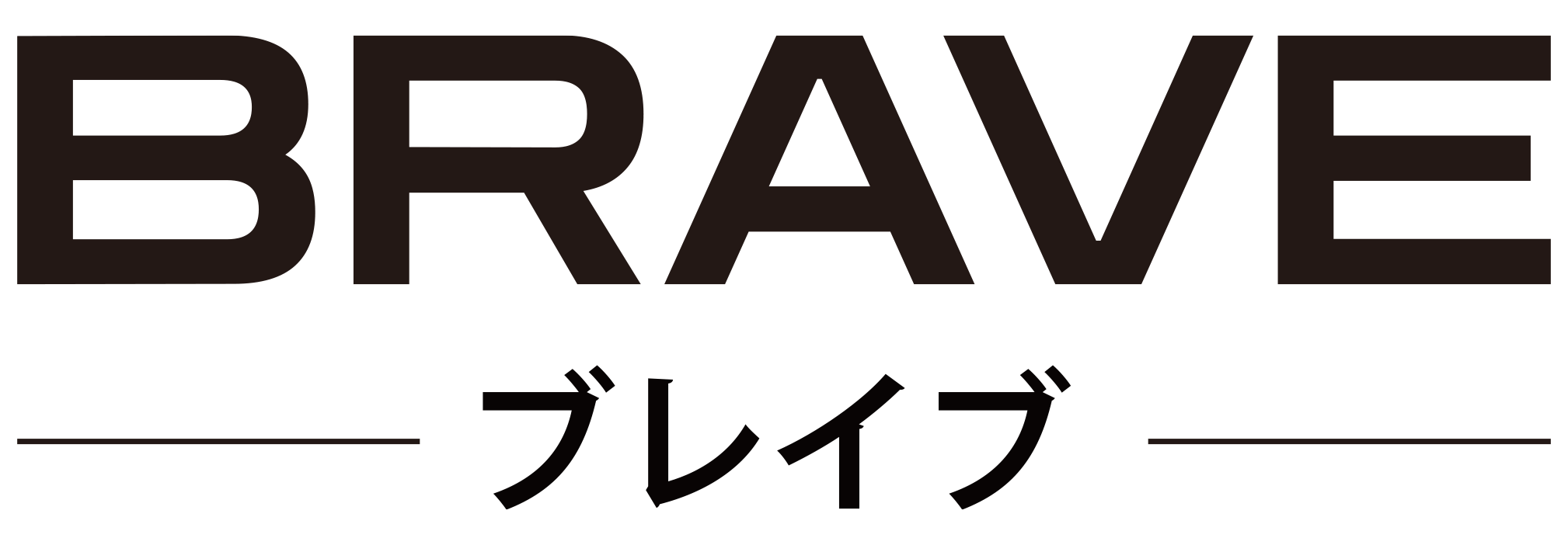 BRAVE(ブレイブ)