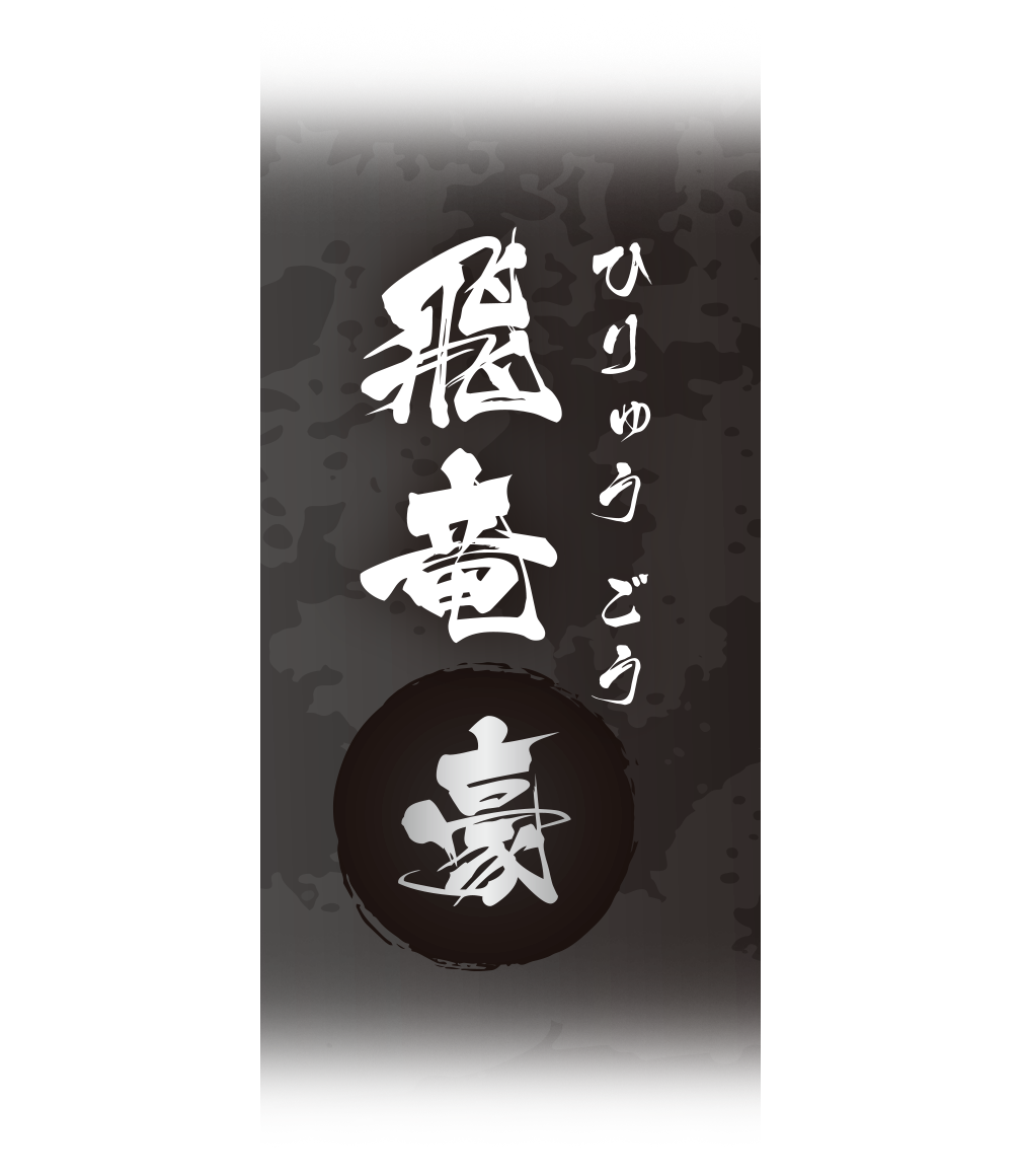 飛竜　豪 (Hiryu-Gou)