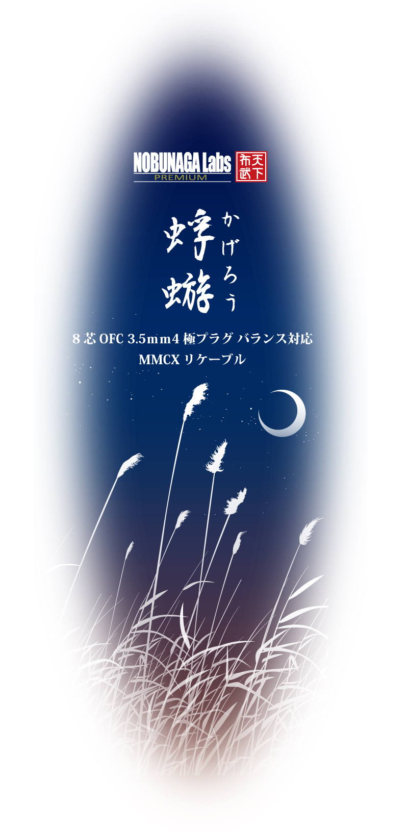 NOBUNAGA Labs 蜉蝣 (かげろう) 8芯OFC 3.5ｍｍ4極プラグ バランス対応 MMCXリケーブル