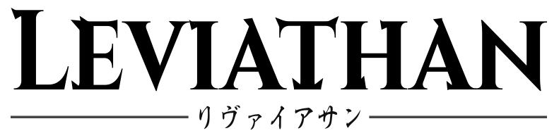 リヴァイアサン