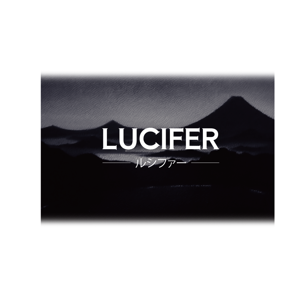 LUCIFER (ルシファー)