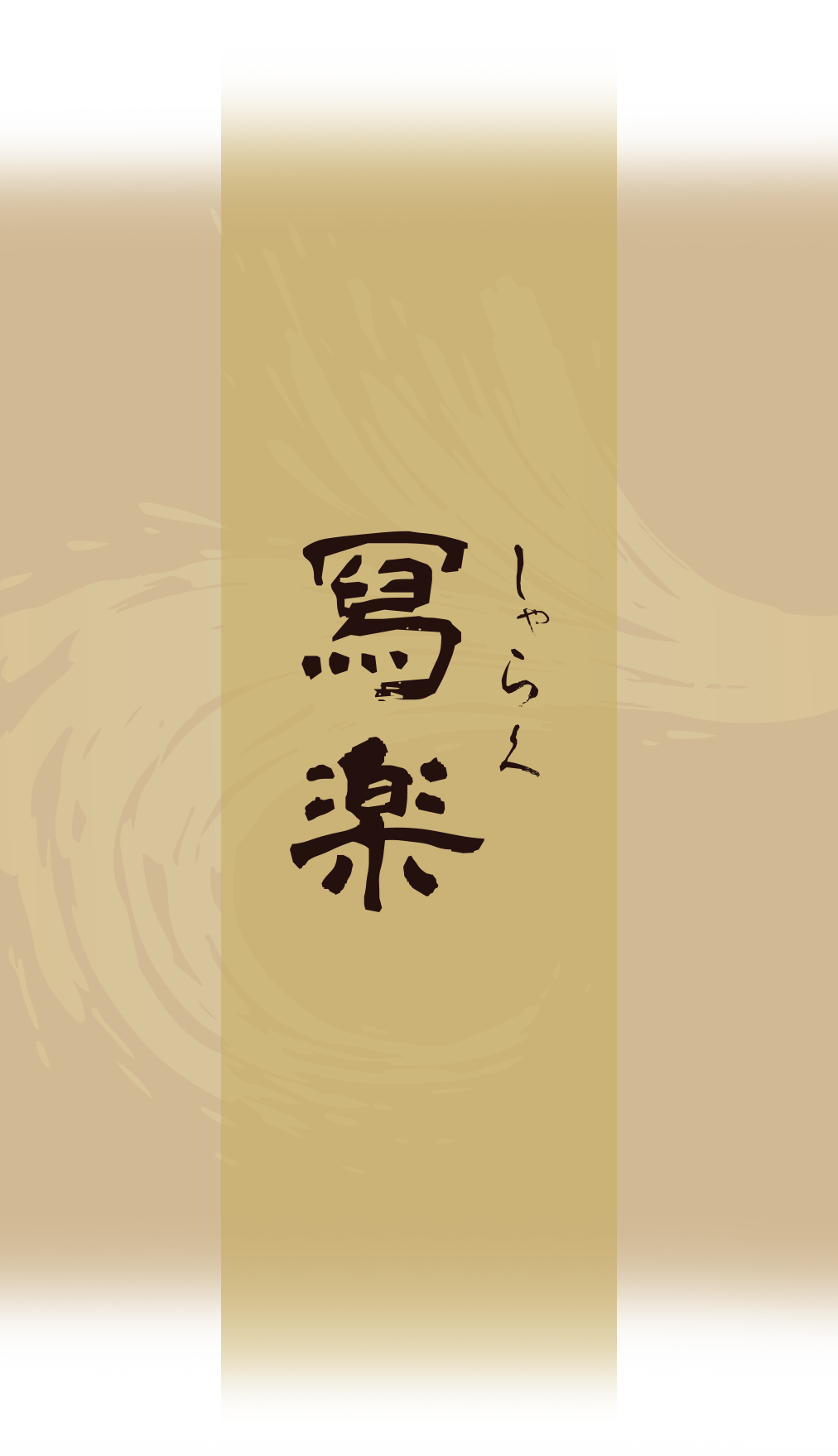 冩楽 (Sharaku)