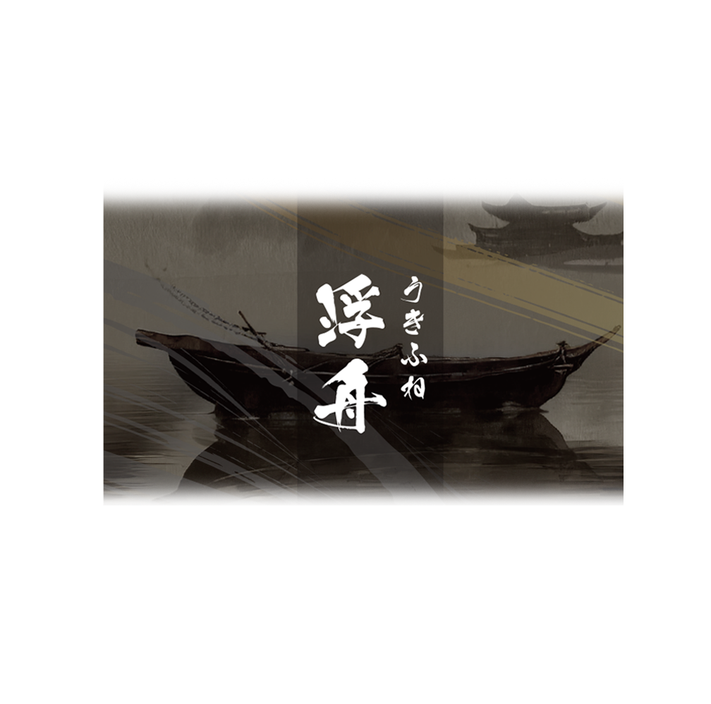  浮舟 (うきふね)