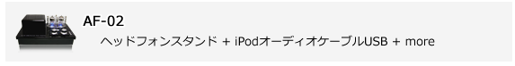 [AF-02] ヘッドフォンスタンド+iPodオーディオケーブルUSB+more