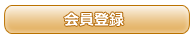 非会員の方は会員登録を行って様々なお得をご覧になってください。
