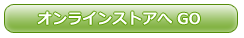 オンラインストアへ GO
