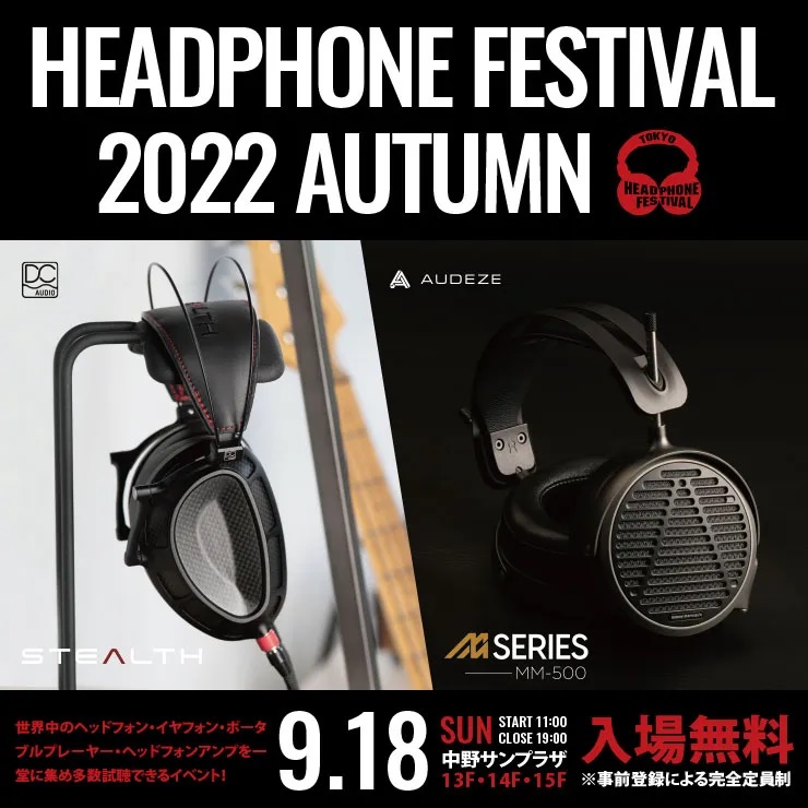  秋のヘッドフォン祭 2022