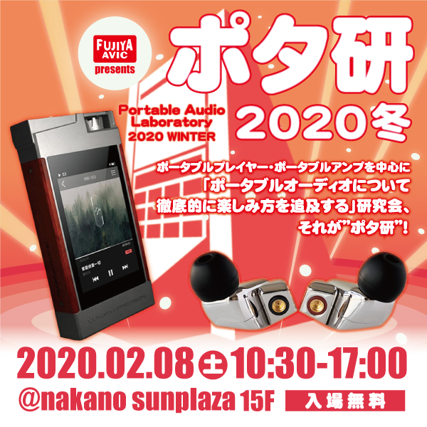 2020年2月8日(土)『ポタ研2020冬』に出展